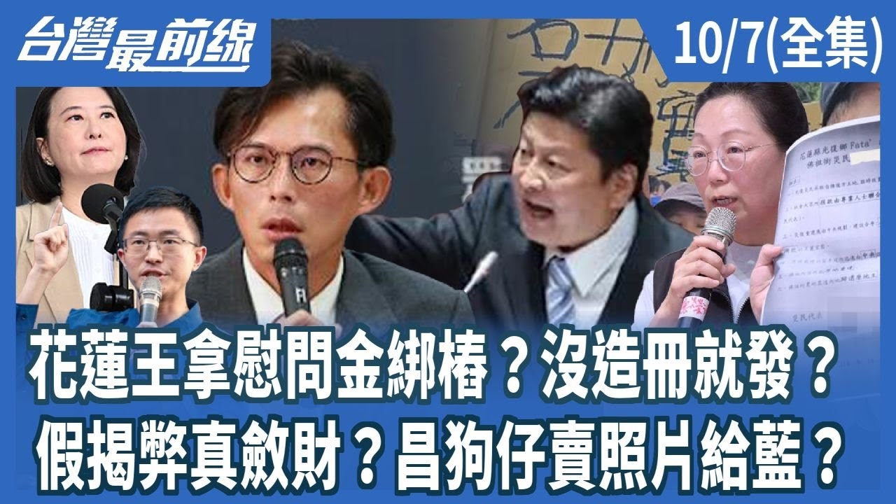 花蓮王拿慰問金綁樁？沒造冊就發？ 假揭弊真斂財？昌狗仔賣照片給藍？